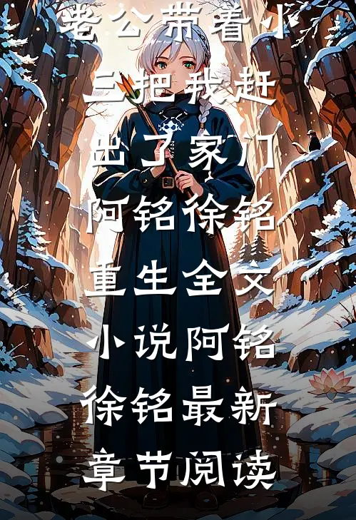 中秋节，老公带着小三把我赶出了家门阿铭徐铭重生全文小说阿铭徐铭最新章节阅读