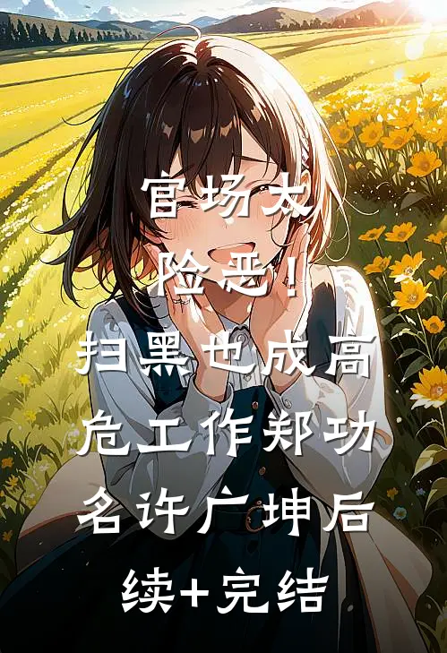 官场太险恶！扫黑也成高危工作郑功名许广坤后续+完结