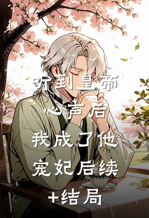 听到皇帝心声后，我成了他宠妃后续+结局