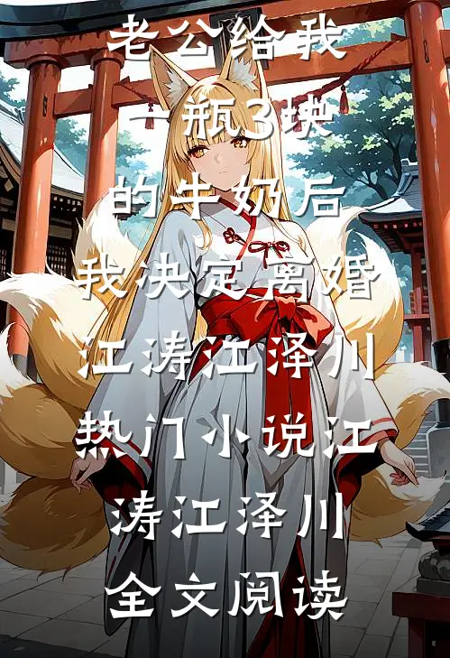 老公给我一瓶3块的牛奶后，我决定离婚江涛江泽川热门小说（江涛江泽川）全文阅读