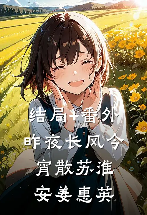结局+番外昨夜长风今宵散苏淮安姜惠英