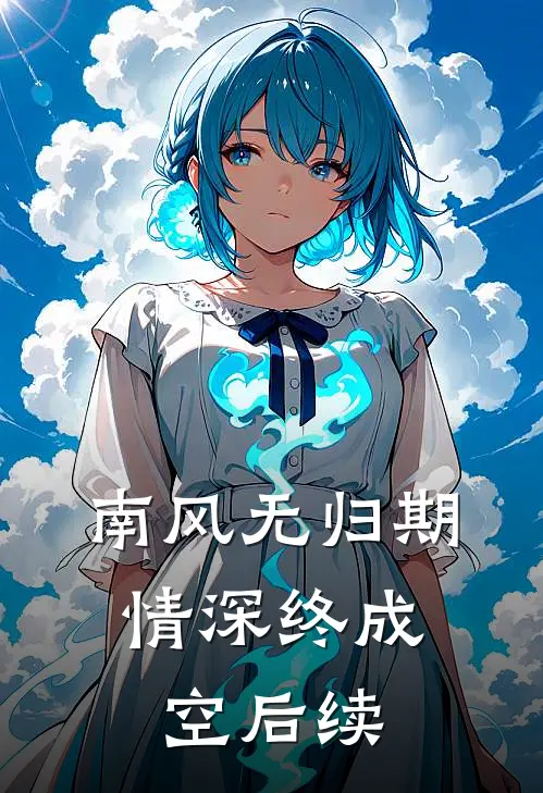 南风无归期，情深终成空后续