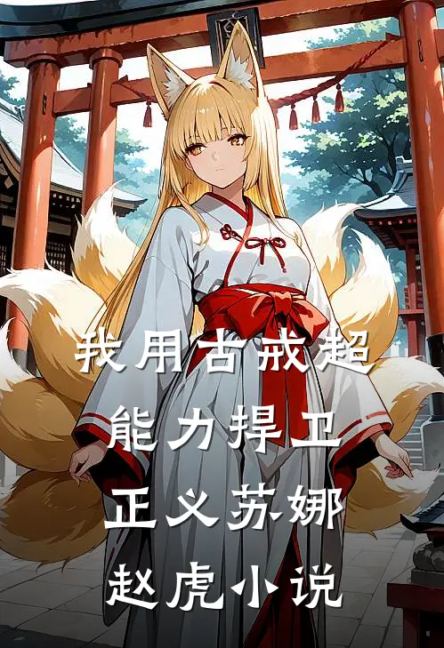 我用古戒超能力捍卫正义苏娜赵虎小说