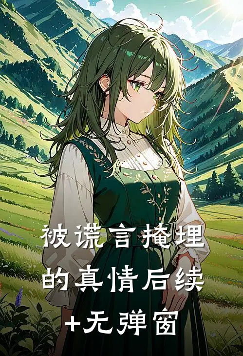被谎言掩埋的真情后续+无弹窗