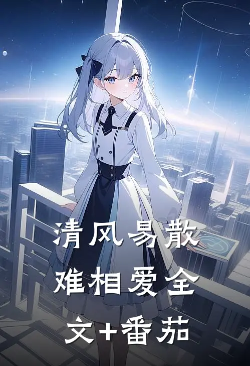 清风易散难相爱全文+番茄