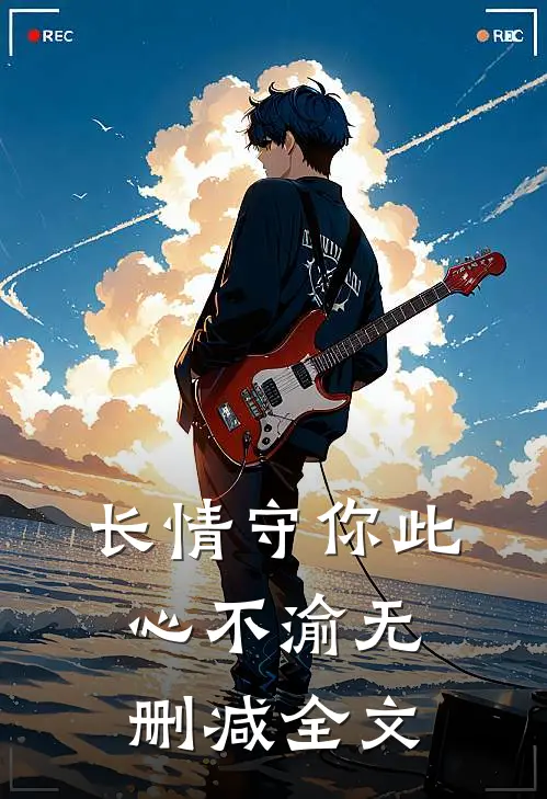 长情守你此心不渝无删减全文
