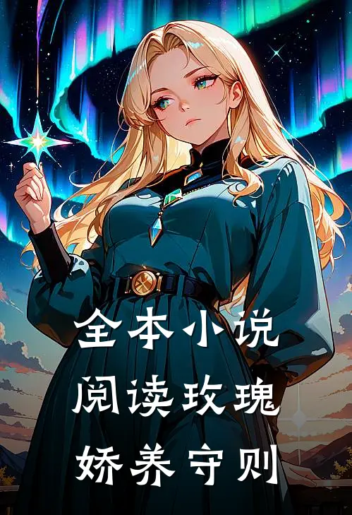 全本小说阅读玫瑰娇养守则