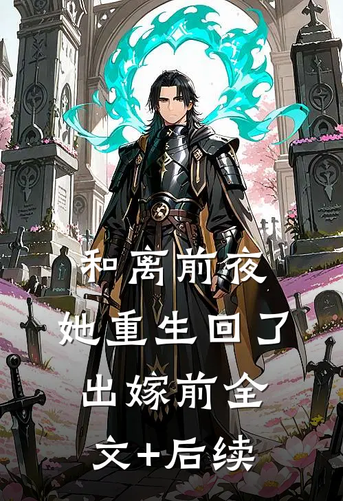 和离前夜，她重生回了出嫁前全文+后续