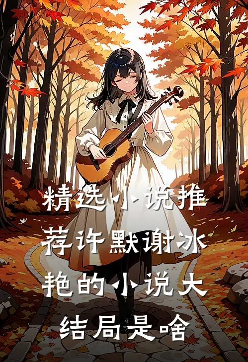 精选小说推荐许默谢冰艳的小说大结局是啥