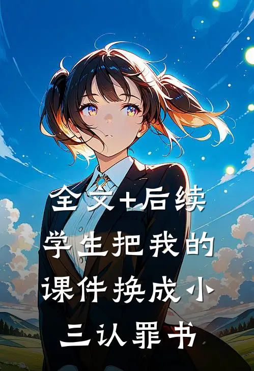 全文+后续学生把我的课件换成小三认罪书