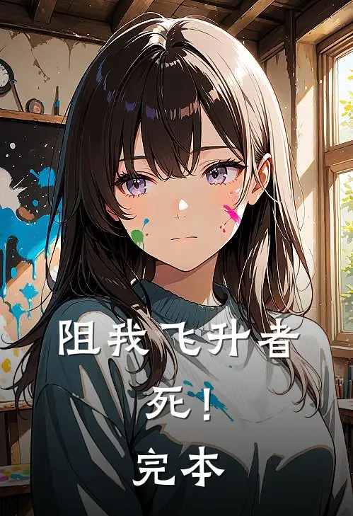 阻我飞升者，死！完本