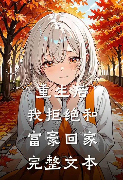 重生后，我拒绝和富豪回家完整文本