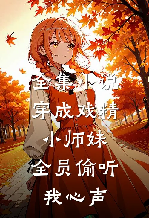全集小说穿成戏精小师妹，全员偷听我心声