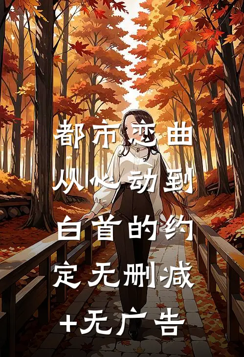 都市恋曲：从心动到白首的约定无删减+无广告