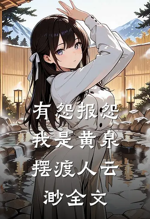 有怨报怨，我是黄泉摆渡人云渺全文