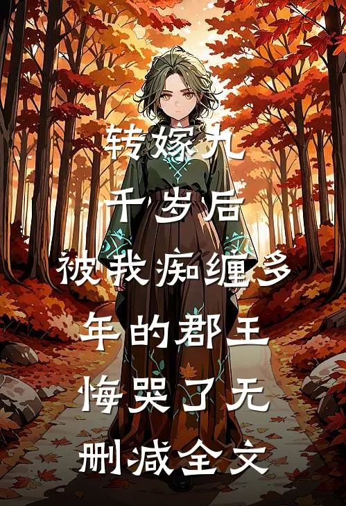 转嫁九千岁后，被我痴缠多年的郡王悔哭了无删减全文