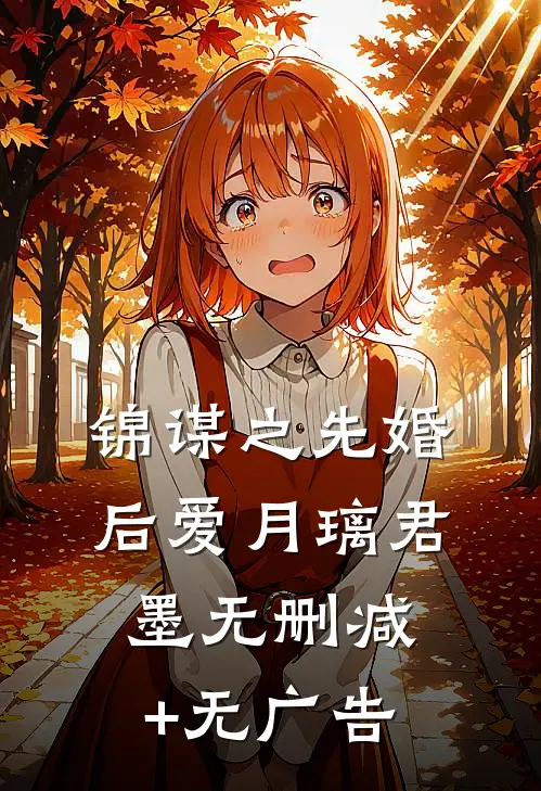 锦谋之先婚后爱月璃君墨无删减+无广告