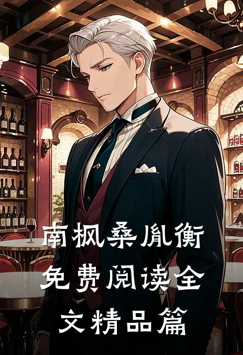 南枫桑胤衡免费阅读全文精品篇