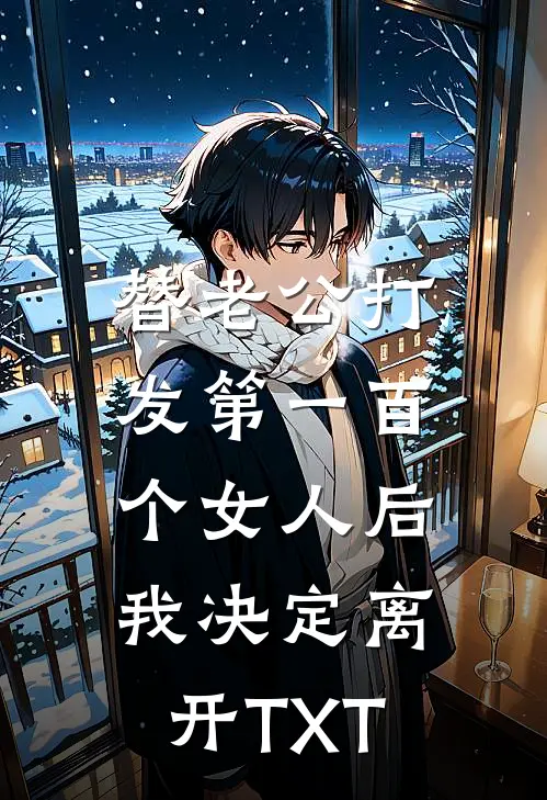 替老公打发第一百个女人后，我决定离开TXT