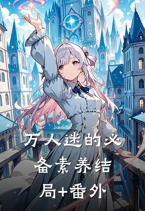 万人迷的必备素养结局+番外