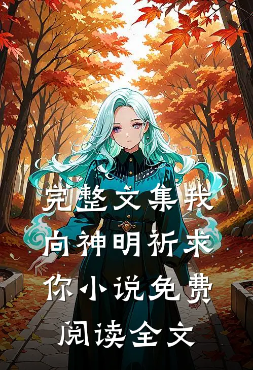 完整文集我向神明祈求你小说免费阅读全文