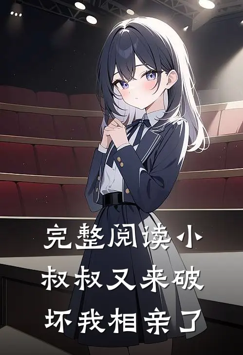 完整阅读小叔叔又来破坏我相亲了