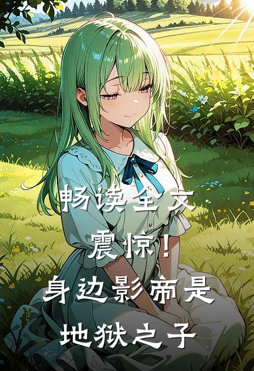 畅读全文震惊！身边影帝是地狱之子