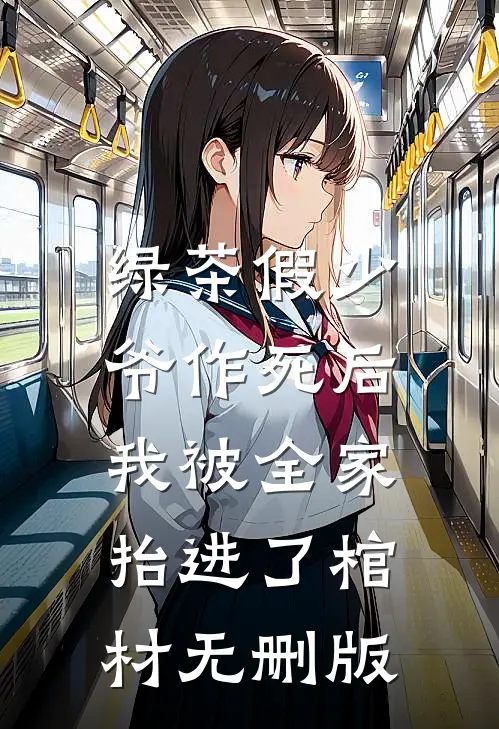 绿茶假少爷作死后，我被全家抬进了棺材无删版