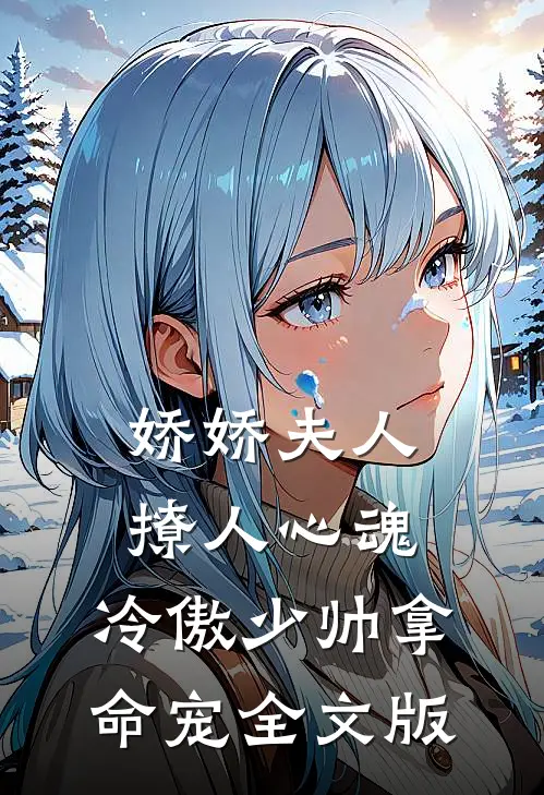 娇娇夫人撩人心魂,冷傲少帅拿命宠_全文版