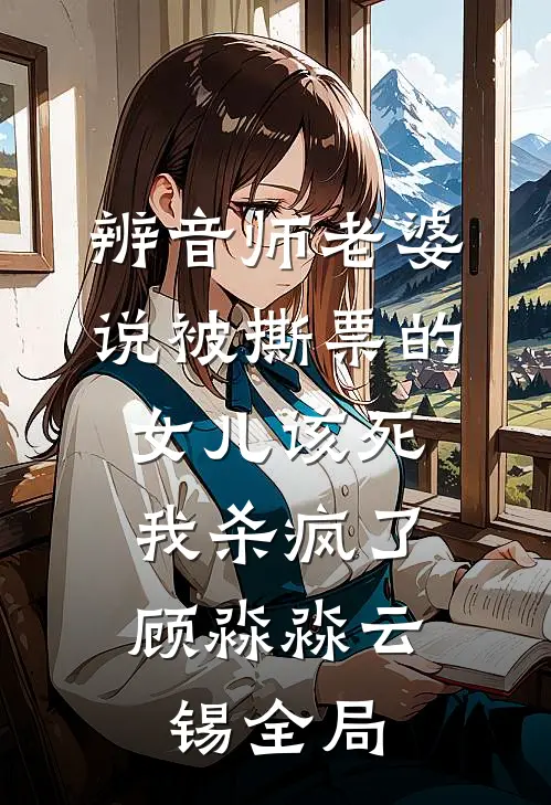 辨音师老婆说被撕票的女儿该死，我杀疯了顾淼淼云锡全局