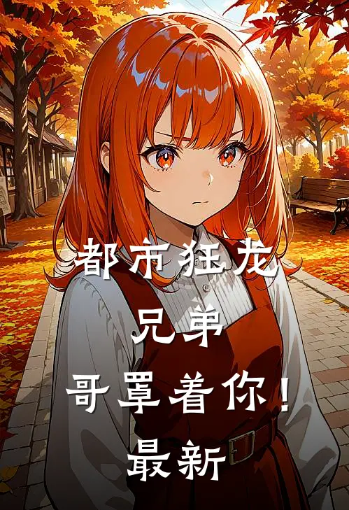 都市狂龙：兄弟，哥罩着你！最新