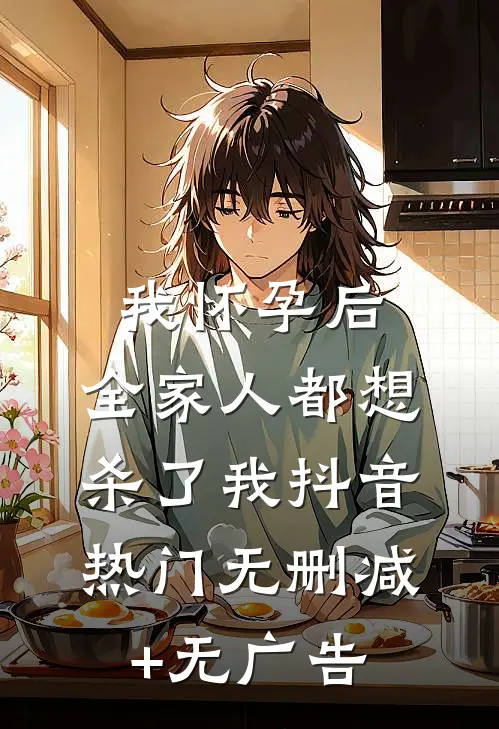 我怀孕后，全家人都想杀了我抖音热门无删减+无广告