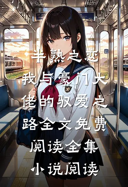 半熟之恋：我与豪门大佬的驭爱之路全文免费阅读全集小说阅读
