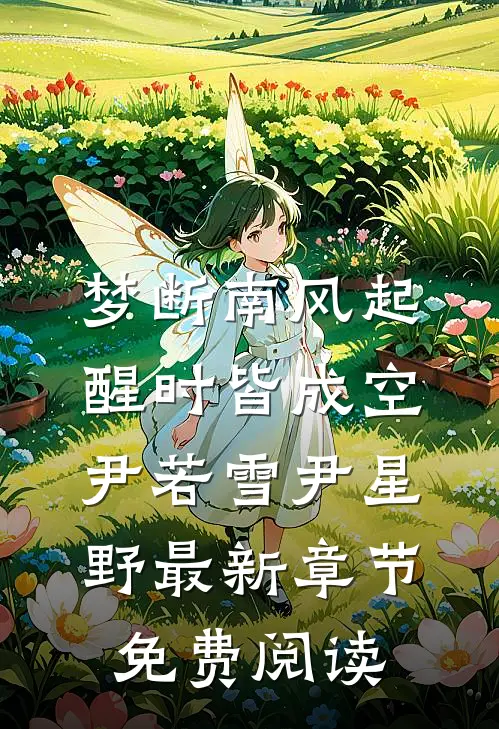 梦断南风起，醒时皆成空尹若雪尹星野最新章节免费阅读