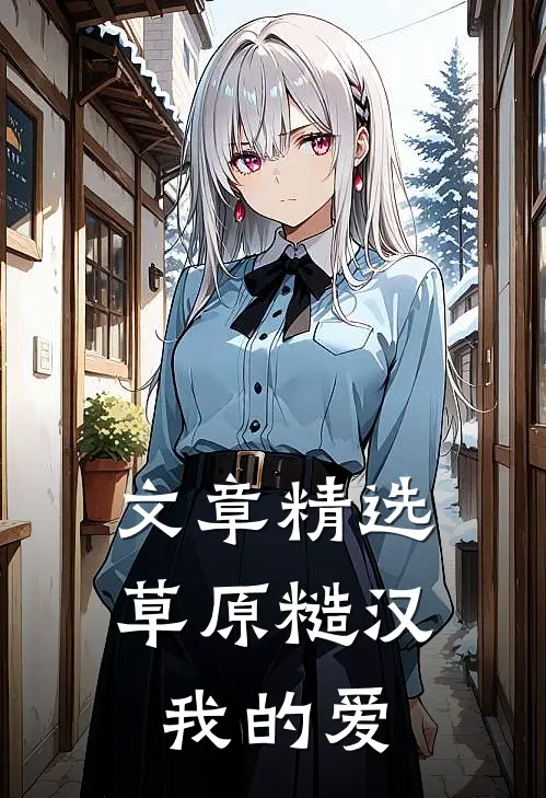 文章精选草原糙汉，我的爱