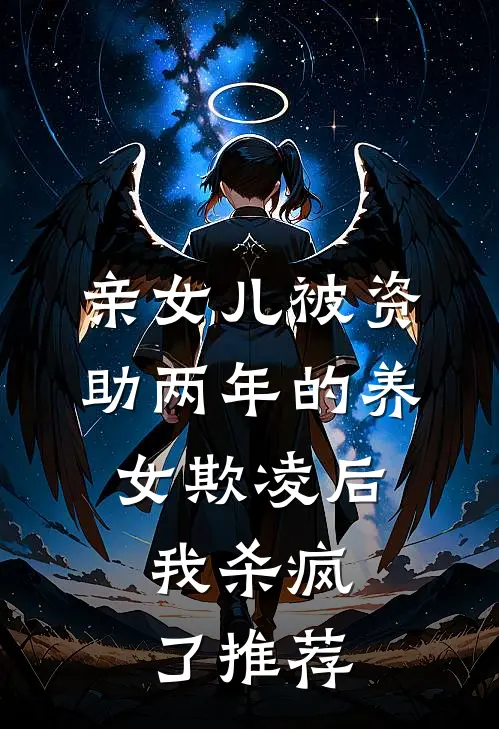 亲女儿被资助两年的养女欺凌后，我杀疯了推荐