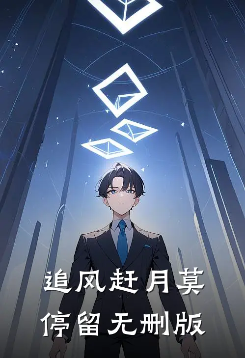 追风赶月莫停留无删版