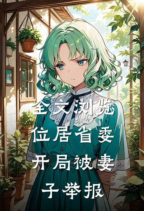 全文浏览位居省委，开局被妻子举报