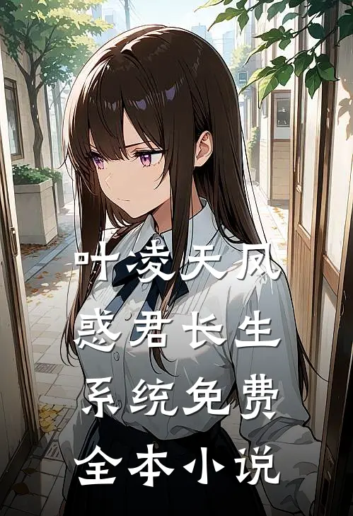叶凌天凤惑君长生系统免费全本小说