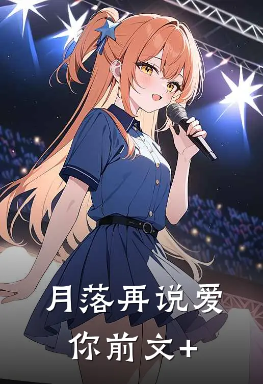 月落再说爱你前文+