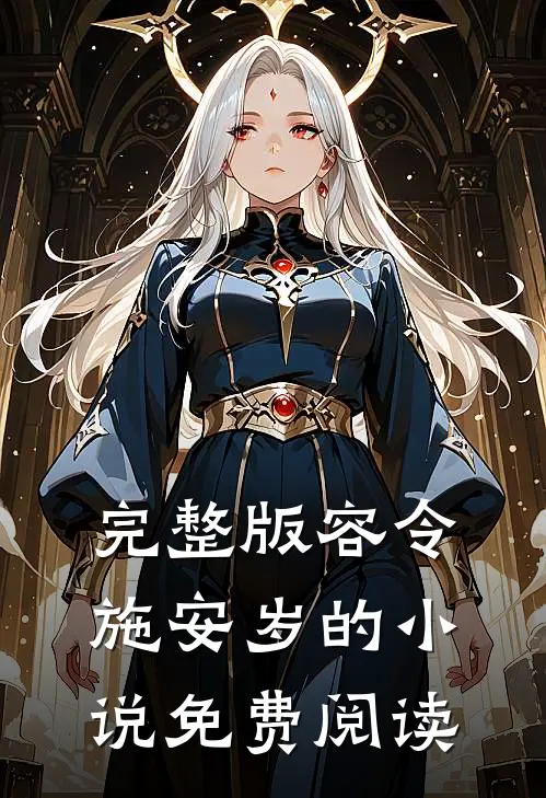 完整版容令施安岁的小说免费阅读