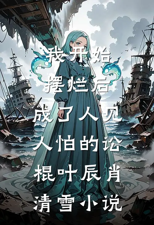我开始摆烂后，成了人见人怕的讼棍叶辰肖清雪小说