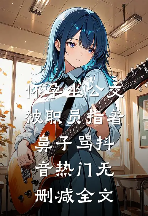 怀孕坐公交，被职员指着鼻子骂抖音热门无删减全文
