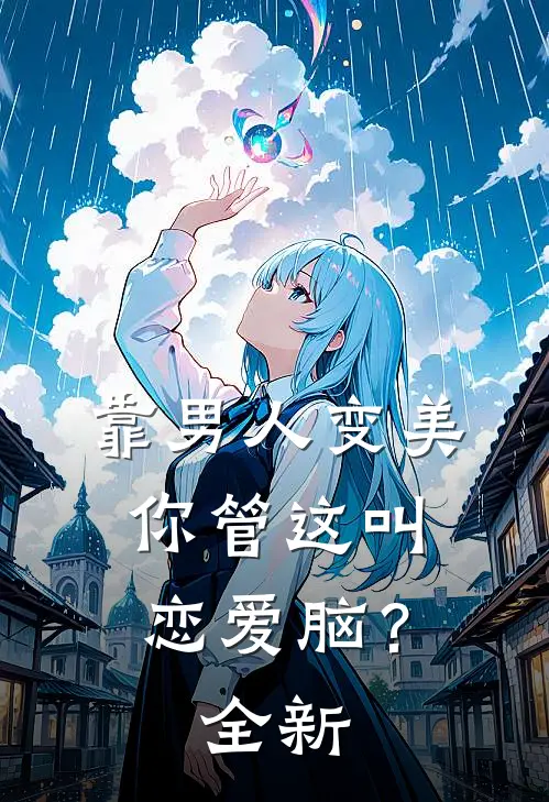 靠男人变美，你管这叫恋爱脑？全新