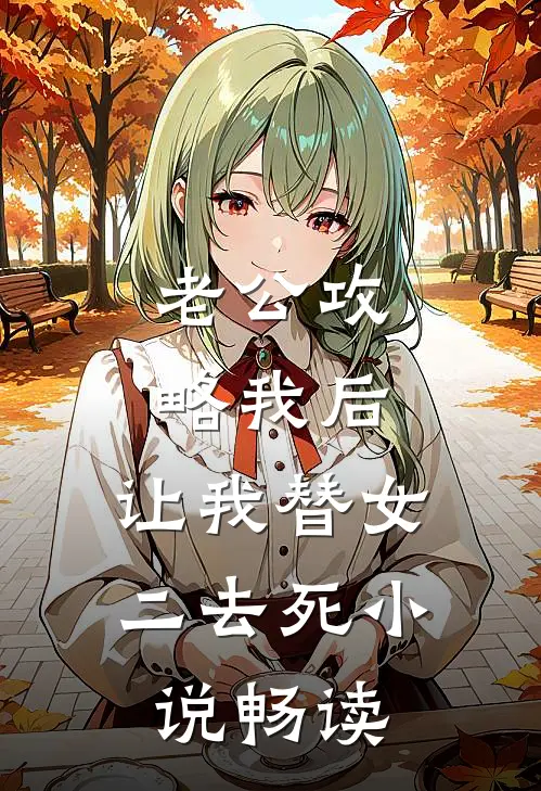 老公攻略我后，让我替女二去死小说畅读