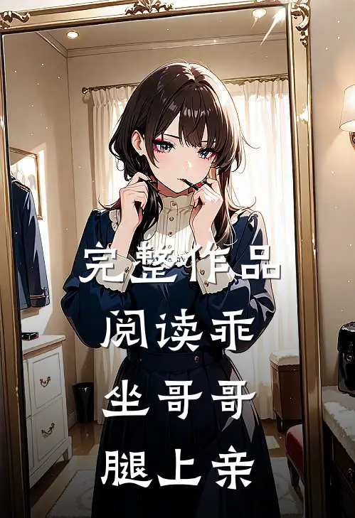 完整作品阅读乖，坐哥哥腿上亲
