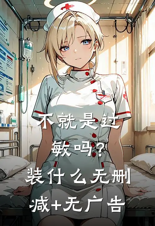 不就是过敏吗？装什么无删减+无广告