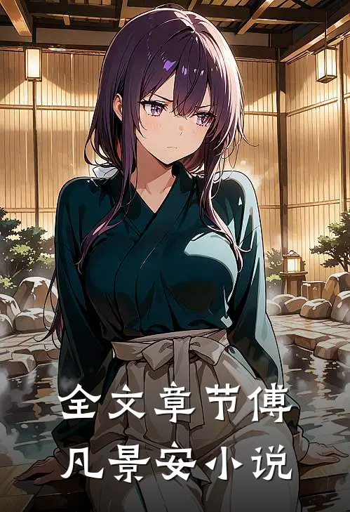 全文章节傅凡景安小说