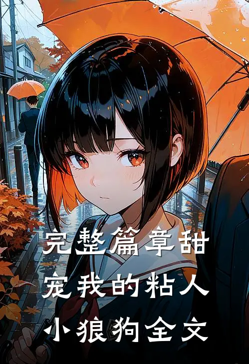 完整篇章甜宠我的粘人小狼狗全文