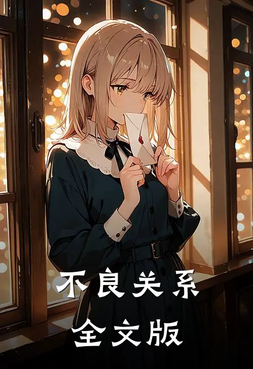 不良关系全文版